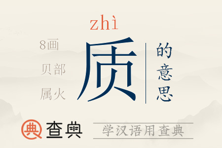 質(zhì)