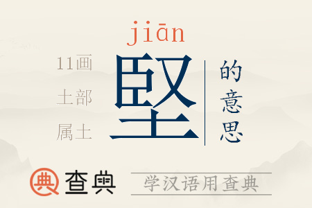 堅(jiān)