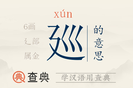 廵