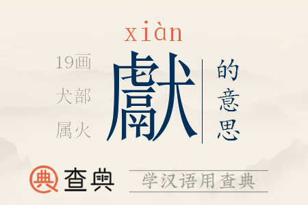 獻(xiàn)