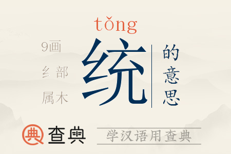 統(tǒng)