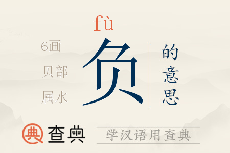 負(fù)