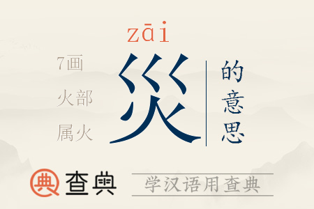 災(zāi)