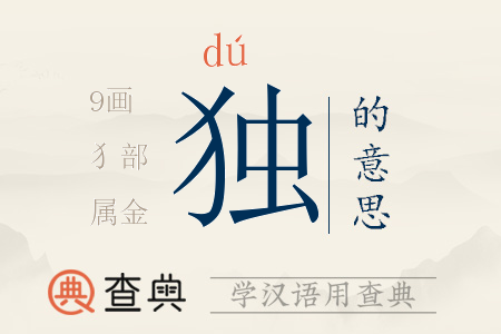 獨(dú)