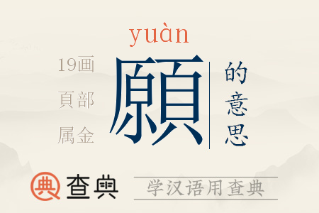 願(yuàn)