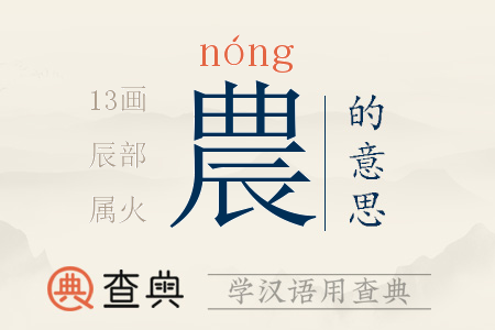 農(nóng)