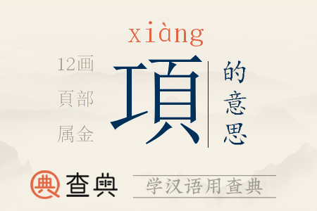 項(xiàng)